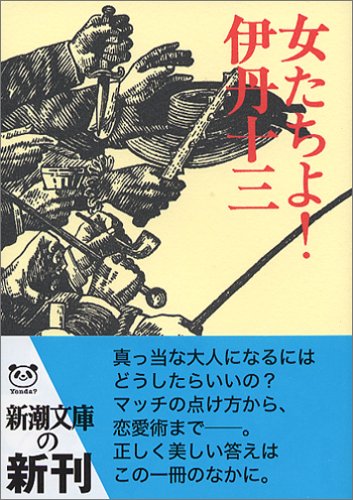 女たちよ! (新潮文庫)