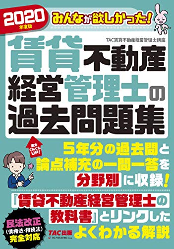 みんなが欲しかった! 賃貸不動産経営管理士の過去問題集 2020年度