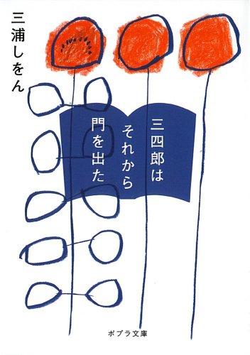 ([み]1-1)三四郎はそれから門を出た (ポプラ文庫)
