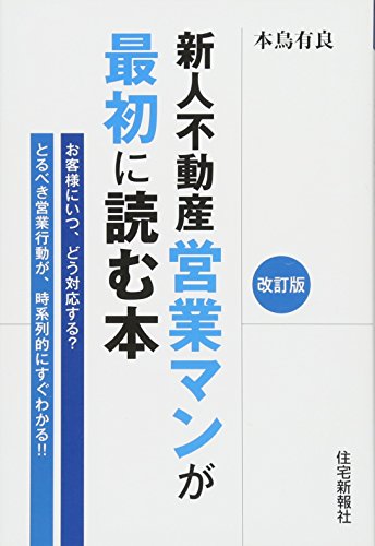 新人不動産営業マンが最初に読む本 改訂版