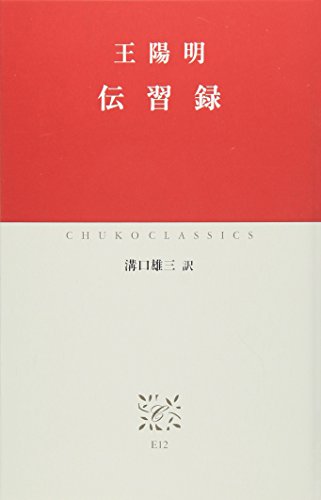 伝習録 (中公クラシックス)