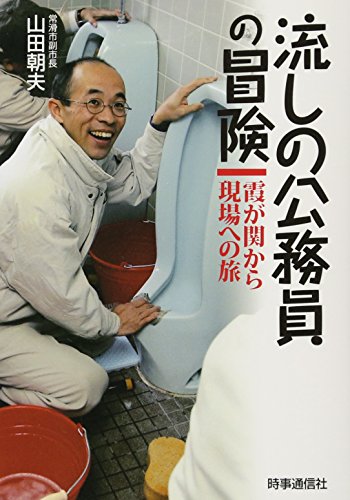 流しの公務員の冒険 ―霞が関から現場への旅―
