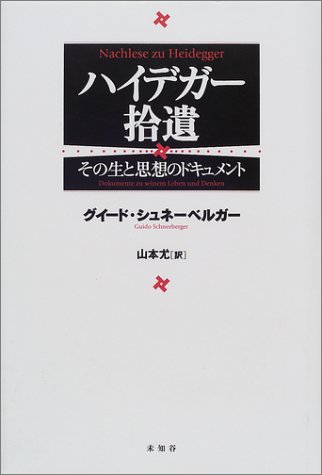 ハイデガー拾遺―その生と思想のドキュメント