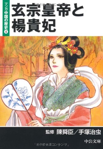 玄宗皇帝と楊貴妃―マンガ中国の歴史〈4〉 (中公文庫)