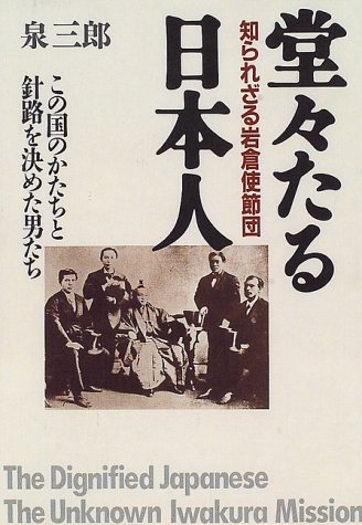 堂々たる日本人―知られざる岩倉使節団 この国のかたちと針路を決めた男たち