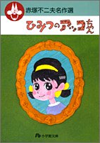 ひみつのアッコちゃん (小学館文庫―赤塚不二夫名作選 5)