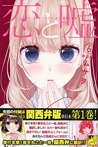 恋と嘘(6)特装版 (プレミアムKC 週刊少年マガジン)