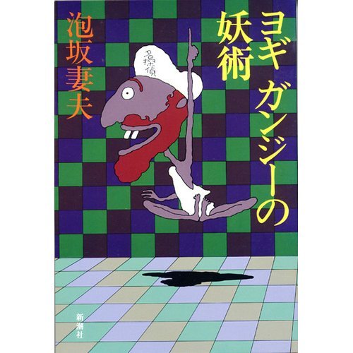 ヨギ ガンジーの妖術