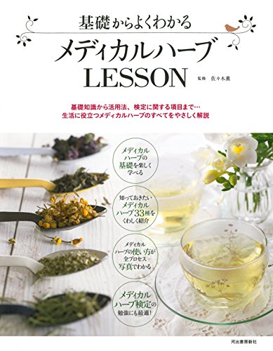 基礎からよくわかる メディカルハーブLesson: 基礎知識から活用法、検定に関する項目まで…生活に役立つメディカルハーブのすべてをやさしく解説