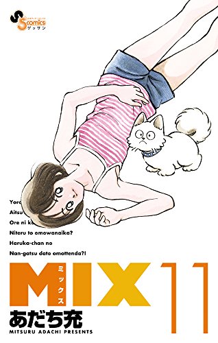 MIX 11 (ゲッサン少年サンデーコミックス)