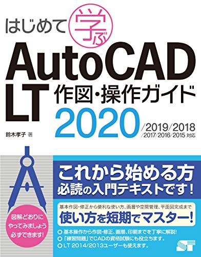 はじめて学ぶ AutoCAD LT 作図・操作ガイド 2020/2019/2018/2017/2016/2015対応