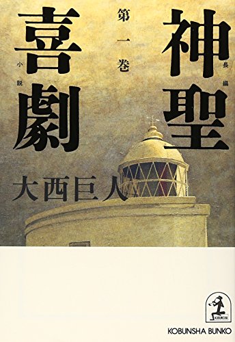 神聖喜劇〈第1巻〉 (光文社文庫)