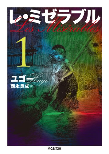 レ・ミゼラブル〈1〉 (ちくま文庫)