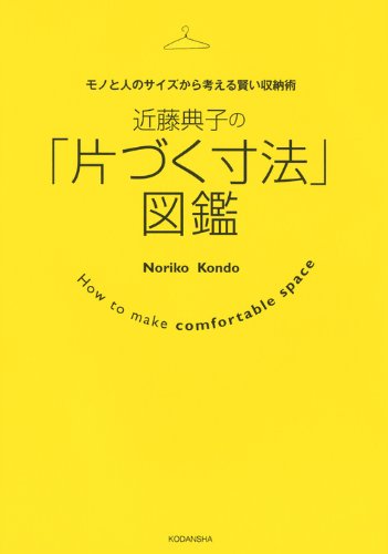 近藤典子の「片づく寸法」図鑑 モノと人のサイズから考える賢い収納術