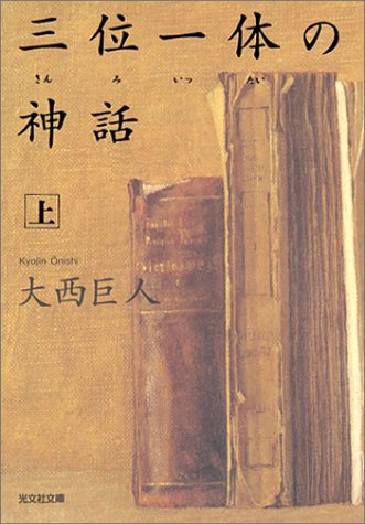 三位一体の神話(上) (光文社文庫)