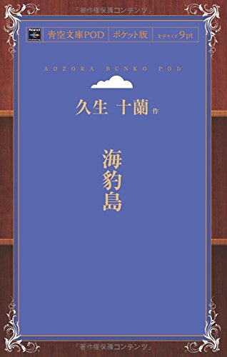 海豹島 (青空文庫POD(ポケット版))