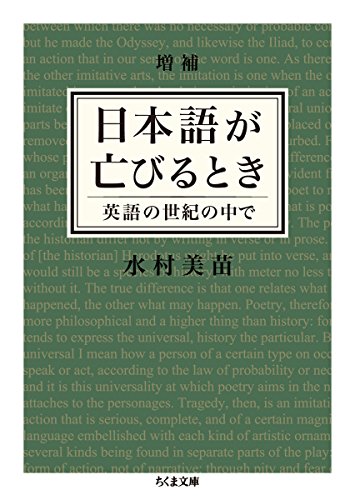 増補 日本語が亡びるとき: 英語の世紀の中で (ちくま文庫)