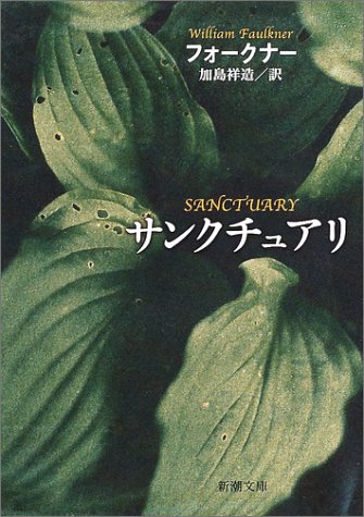 サンクチュアリ (新潮文庫)