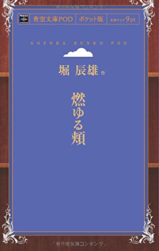 燃ゆる頬 (青空文庫POD(ポケット版))