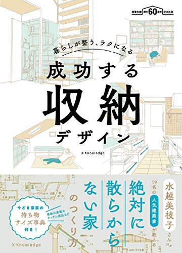 暮らしが整う、ラクになる 成功する収納デザイン