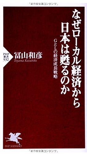 なぜローカル経済から日本は甦るのか (PHP新書)