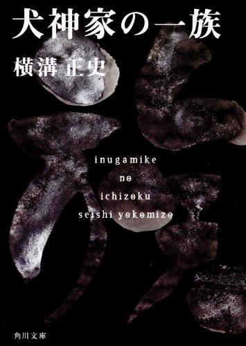 犬神家の一族 (角川文庫―金田一耕助ファイル)