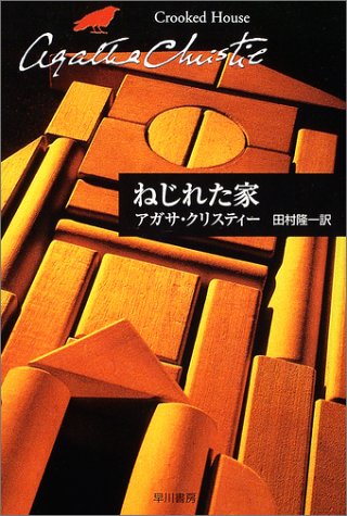 ねじれた家 (ハヤカワ文庫―クリスティー文庫)