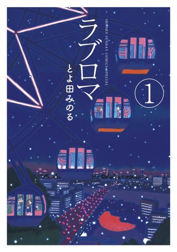 ラブロマ 1 (ゲッサン少年サンデーコミックススペシャル)