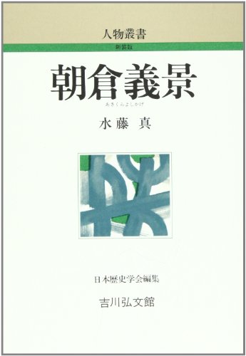 朝倉義景 (人物叢書)