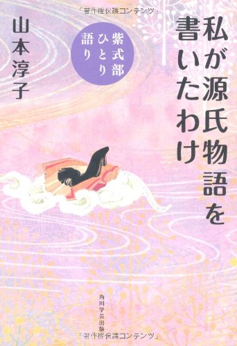 私が源氏物語を書いたわけ  紫式部ひとり語り
