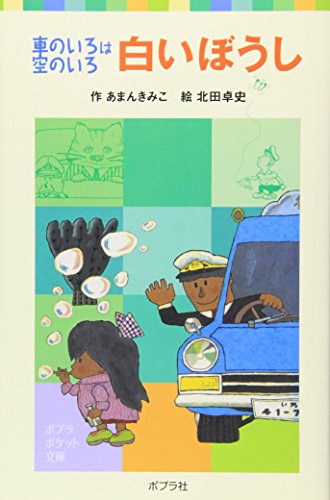 白いぼうし―車のいろは空のいろ (ポプラポケット文庫)