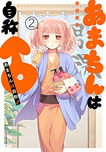 あまちんは自称♂(2) (マガジンエッジKC)