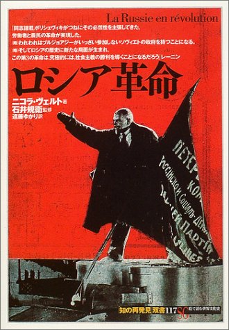 ロシア革命 (「知の再発見」双書)