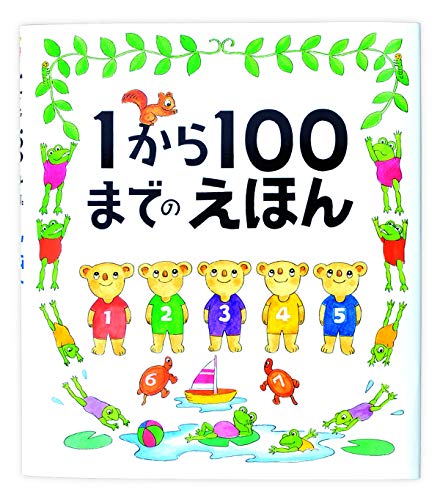 1から100までのえほん