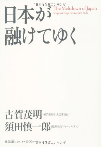 日本が融けてゆく