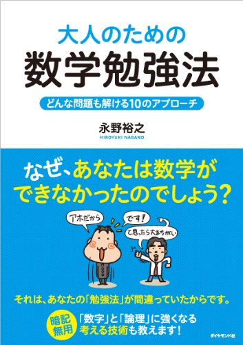 大人のための数学勉強法 ― どんな問題も解ける10のアプローチ