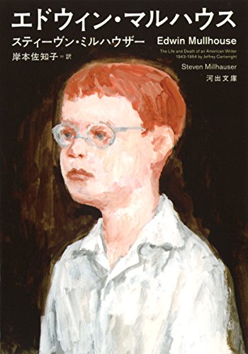 エドウィン・マルハウス (河出文庫)