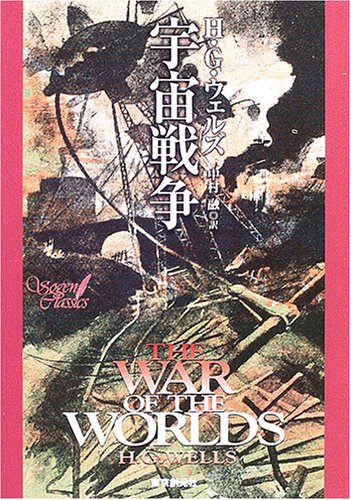 宇宙戦争 (創元SF文庫)