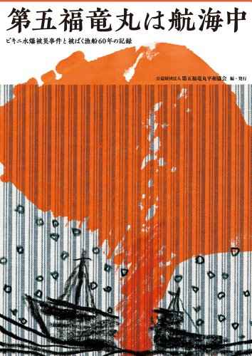 第五福竜丸は航海中: ビキニ水爆被災事件と被ばく漁船60年の記録