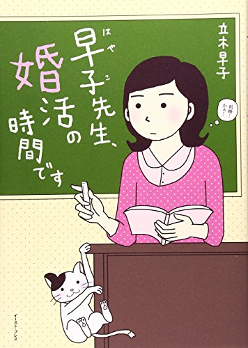 早子先生、婚活の時間です