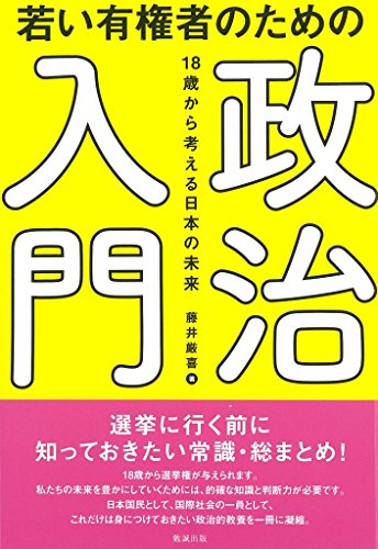 若い有権者のための政治入門 18歳から考える日本の未来