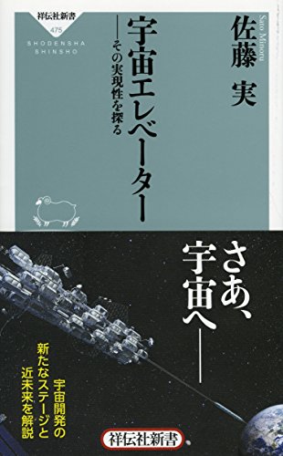 宇宙エレベーター その実現性を探る(祥伝社新書)