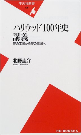ハリウッド100年史講義―夢の工場から夢の王国へ (平凡社新書)
