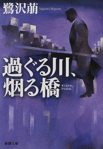 過ぐる川、烟る橋 (新潮文庫)