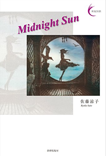 Midnight Sun (新鋭短歌シリーズ33)