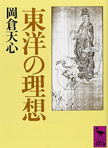 東洋の理想 (講談社学術文庫)