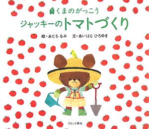 ジャッキーのトマトづくり―くまのがっこう (PICT.BOOK)