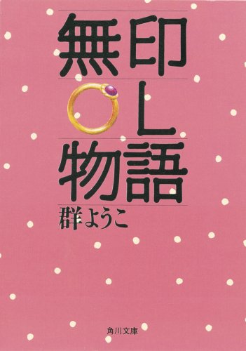 無印OL物語 (角川文庫)