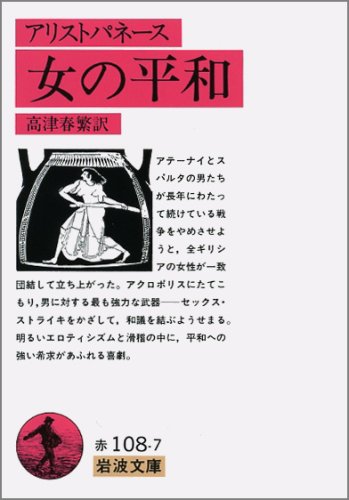 女の平和 (岩波文庫 赤 108-7)