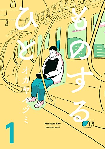 ものするひと 1 (ビームコミックス)